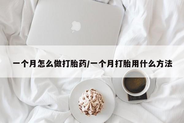 米索前列醇在线下单一个月怎么做打胎药/一个月打胎用什么方法