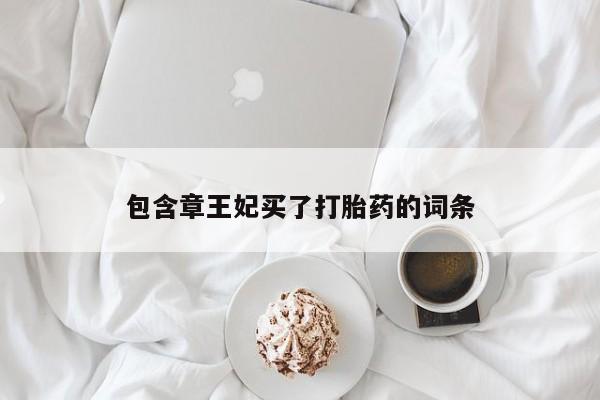 米索前列醇在线下单包含章王妃买了打胎药的词条