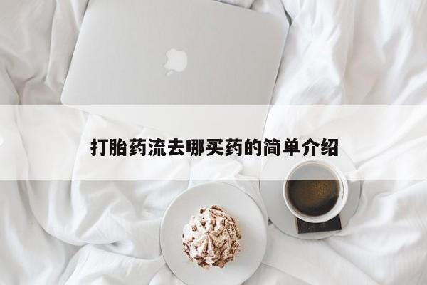 米索前列醇在线下单打胎药流去哪买药的简单介绍