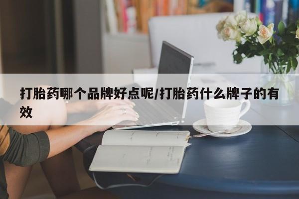 米索前列醇在线下单打胎药哪个品牌好点呢/打胎药什么牌子的有效