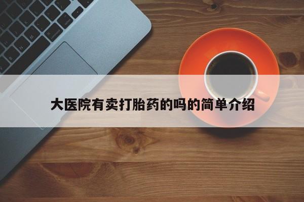 米索前列醇在线下单大医院有卖打胎药的吗的简单介绍