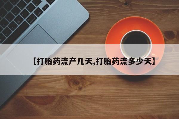 米索前列醇在线下单【打胎药流产几天,打胎药流多少天】
