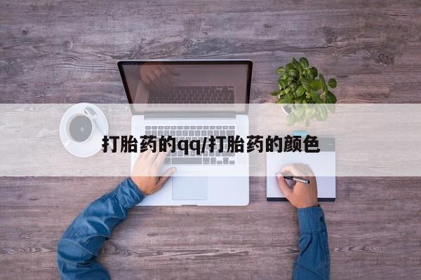 米索前列醇在线下单打胎药的qq/打胎药的颜色
