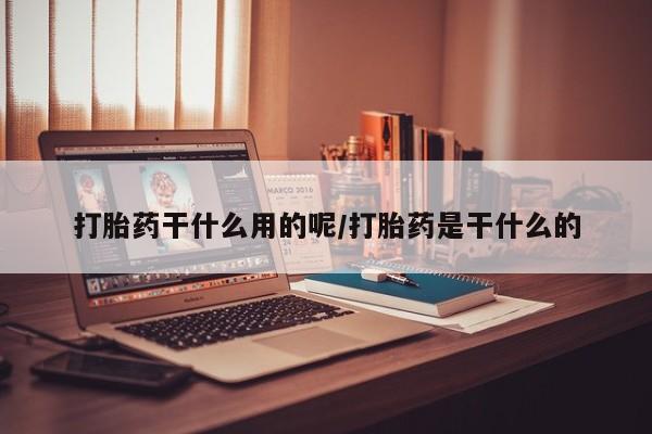 米索前列醇在线下单打胎药干什么用的呢/打胎药是干什么的