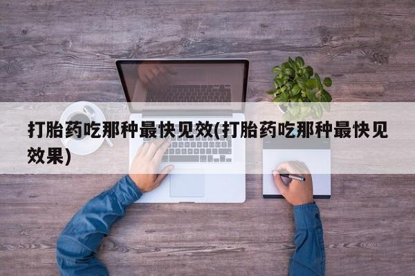 米索前列醇在线下单资讯 第45页
