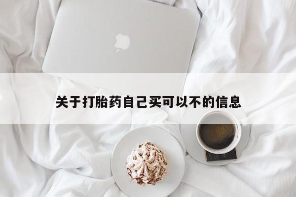 米索前列醇在线下单关于打胎药自己买可以不的信息