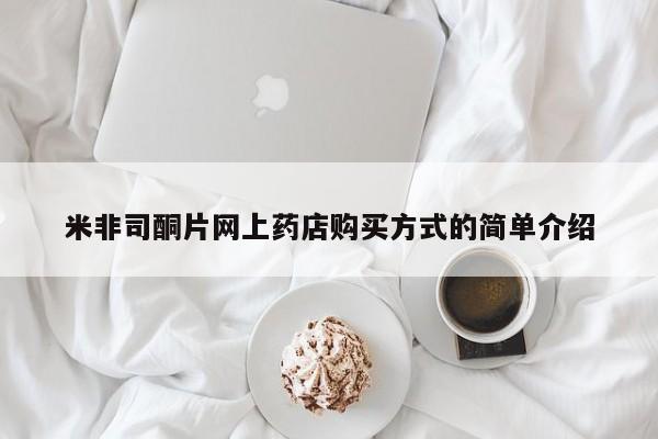 米索前列醇在线下单米非司酮片网上药店购买方式的简单介绍