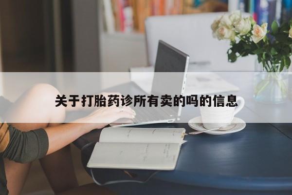 米索前列醇在线下单关于打胎药诊所有卖的吗的信息