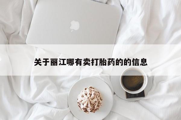 米索前列醇在线下单关于丽江哪有卖打胎药的的信息