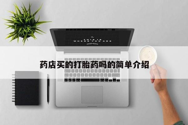 米索前列醇在线下单资讯 第27页