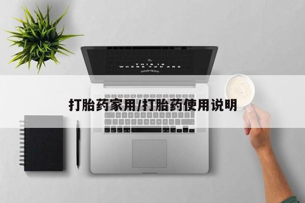 米索前列醇在线下单打胎药家用/打胎药使用说明