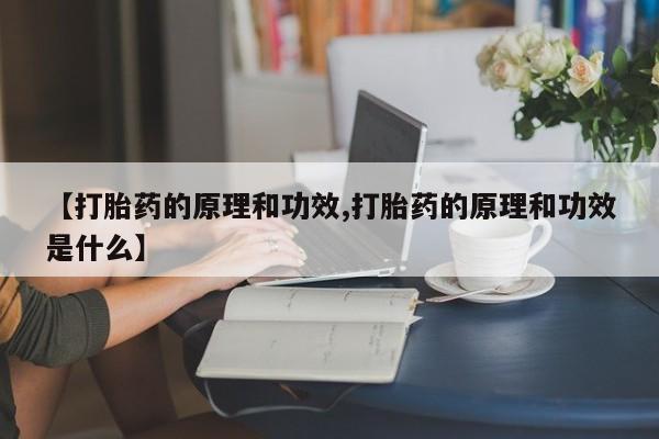 米索前列醇在线下单【打胎药的原理和功效,打胎药的原理和功效是什么】