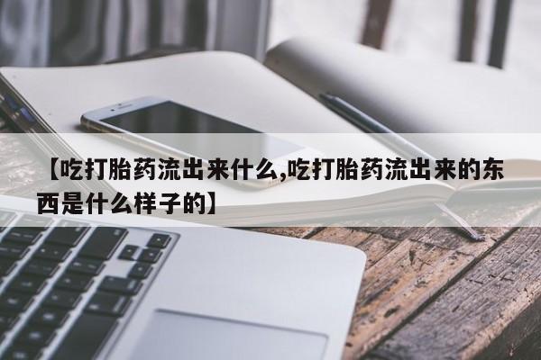 米索前列醇在线下单资讯 第23页