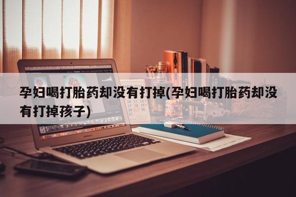 米索前列醇在线下单要闻 第19页