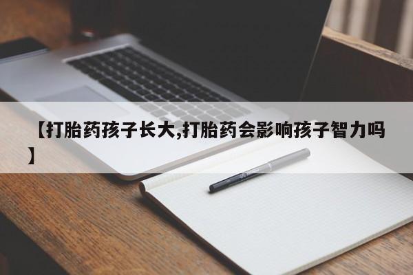 米索前列醇在线下单【打胎药孩子长大,打胎药会影响孩子智力吗】