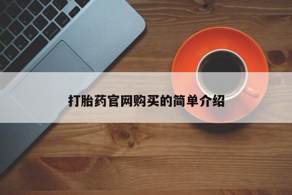 米索前列醇在线下单资讯 第20页
