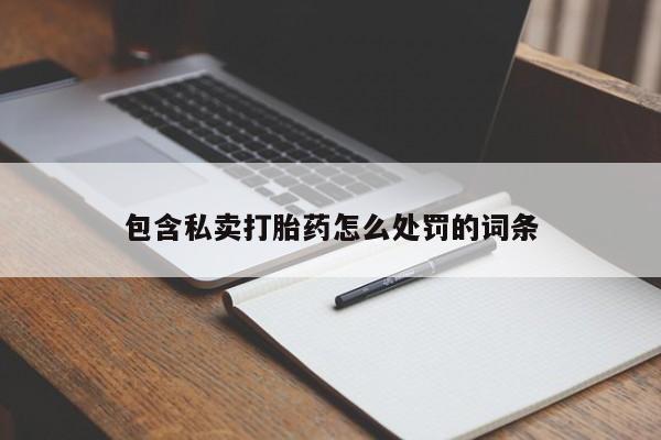 米索前列醇在线下单包含私卖打胎药怎么处罚的词条