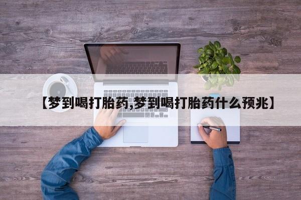 米索前列醇在线下单【梦到喝打胎药,梦到喝打胎药什么预兆】