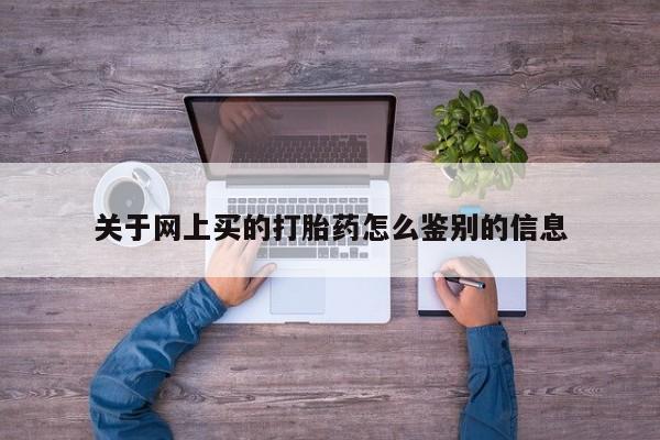 米索前列醇在线下单关于网上买的打胎药怎么鉴别的信息