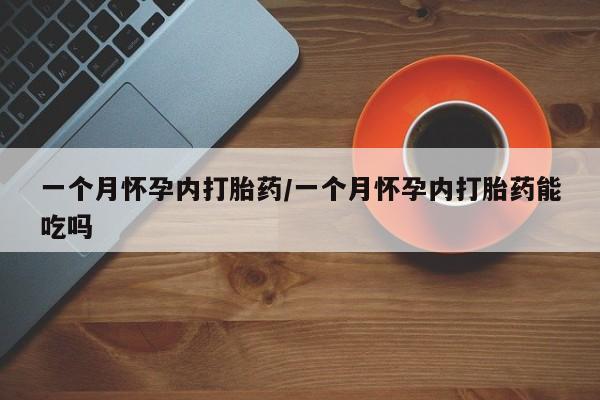 米索前列醇在线下单一个月怀孕内打胎药/一个月怀孕内打胎药能吃吗