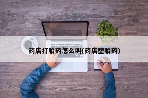 米索前列醇在线下单药店打胎药怎么叫(药店堕胎药)