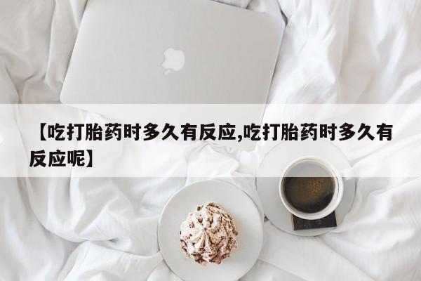 米索前列醇在线下单新闻 第10页
