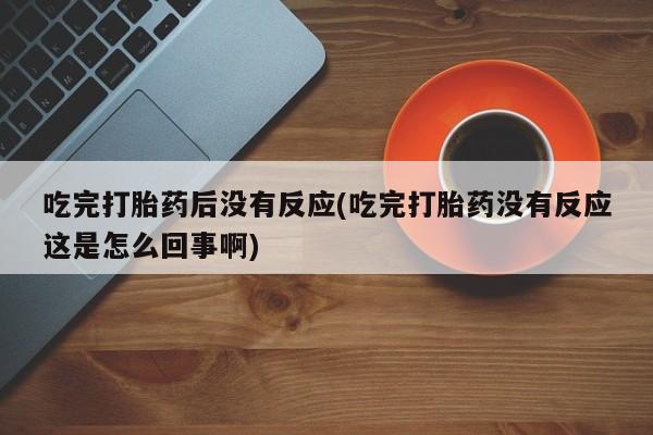 米索前列醇在线下单动态 第10页