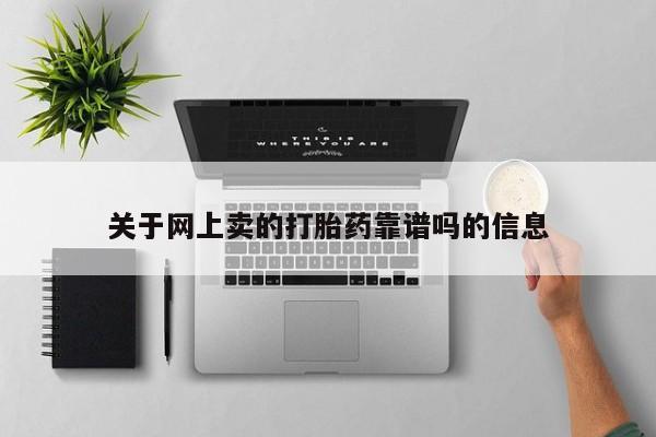米索前列醇在线下单关于网上卖的打胎药靠谱吗的信息