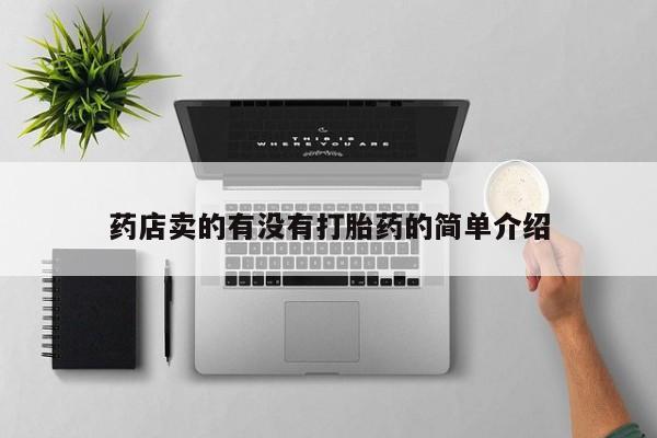 米索前列醇在线下单药店卖的有没有打胎药的简单介绍