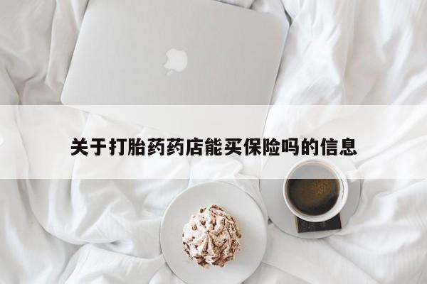 米索前列醇在线下单关于打胎药药店能买保险吗的信息