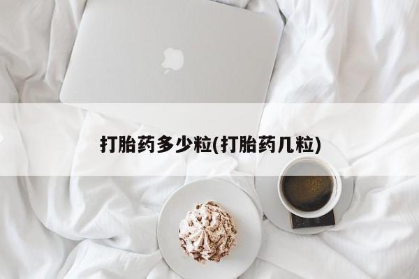 米索前列醇在线下单打胎药多少粒(打胎药几粒)