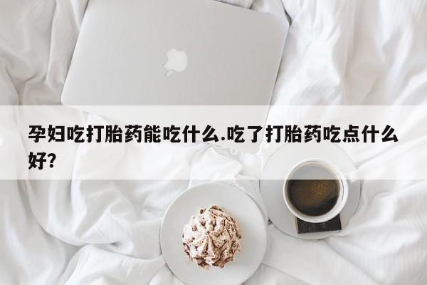 米索前列醇在线下单动态 第8页
