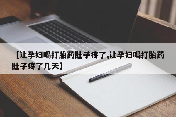 米索前列醇在线下单【让孕妇喝打胎药肚子疼了,让孕妇喝打胎药肚子疼了几天】
