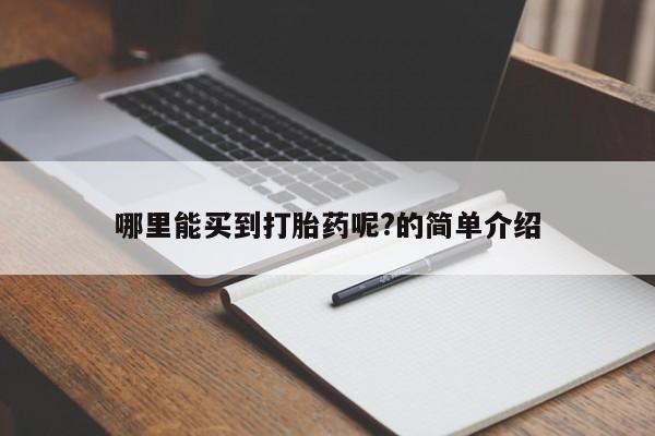 米索前列醇在线下单哪里能买到打胎药呢?的简单介绍
