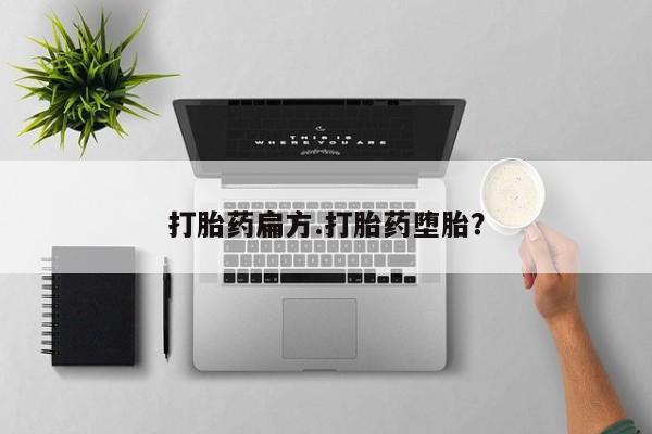 米索前列醇在线下单打胎药扁方.打胎药堕胎？