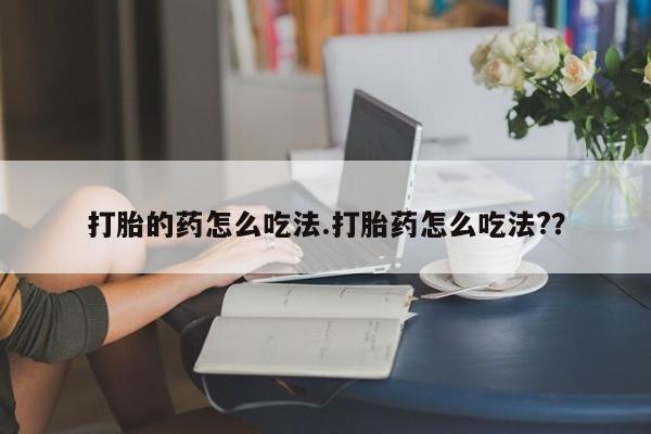 米索前列醇在线下单打胎的药怎么吃法.打胎药怎么吃法?？