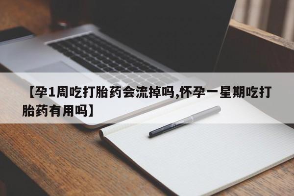 米索前列醇在线下单【孕1周吃打胎药会流掉吗,怀孕一星期吃打胎药有用吗】