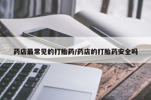 米索前列醇在线下单药店最常见的打胎药/药店的打胎药安全吗