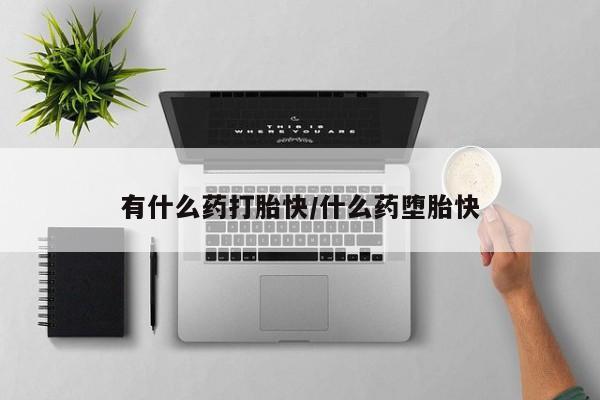 米索前列醇在线下单新闻 第4页