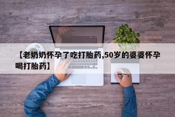 米索前列醇在线下单动态 第3页