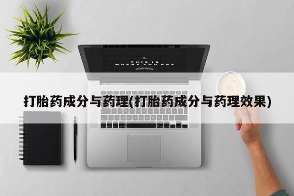 米索前列醇在线下单打胎药成分与药理(打胎药成分与药理效果)
