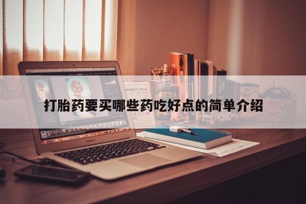 米索前列醇在线下单打胎药要买哪些药吃好点的简单介绍