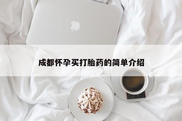 米索前列醇在线下单成都怀孕买打胎药的简单介绍