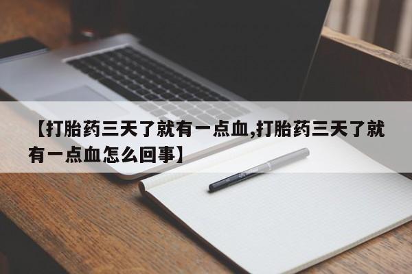 米索前列醇在线下单【打胎药三天了就有一点血,打胎药三天了就有一点血怎么回事】