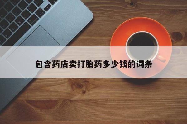 米索前列醇在线下单包含药店卖打胎药多少钱的词条