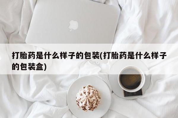 米索前列醇在线下单打胎药是什么样子的包装(打胎药是什么样子的包装盒)