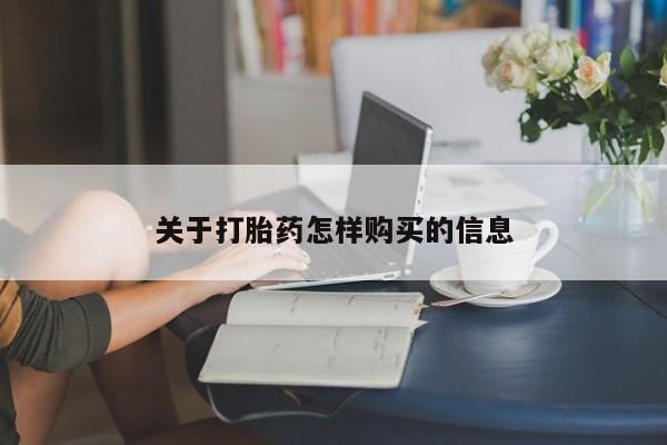 米索前列醇在线下单关于打胎药怎样购买的信息