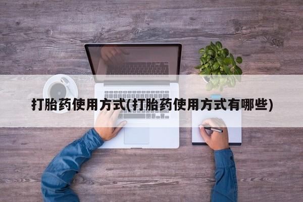 米索前列醇在线下单打胎药使用方式(打胎药使用方式有哪些)