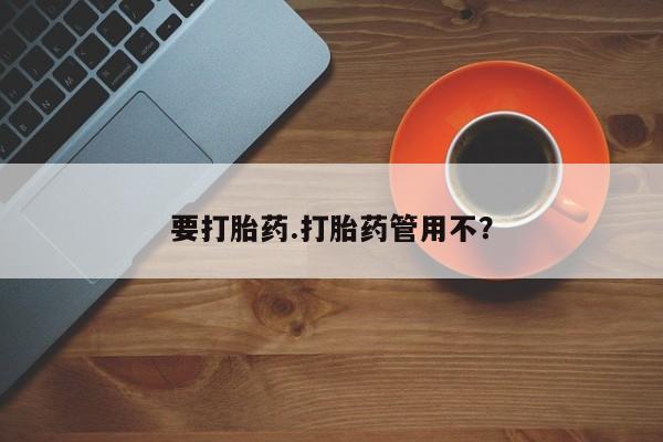米索前列醇在线下单要打胎药.打胎药管用不？