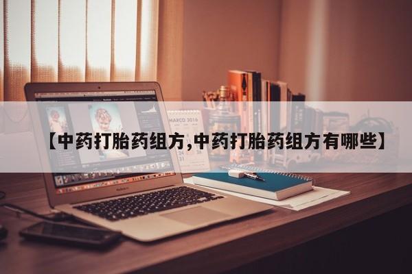 米索前列醇在线下单【中药打胎药组方,中药打胎药组方有哪些】
